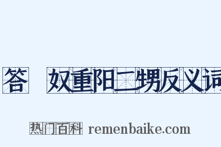 答僩奴重阳二甥反义词是什么意思的图片